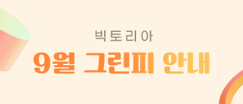 9월 그린피