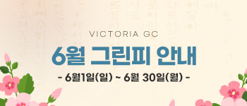 6월그린피