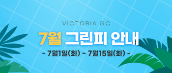 7월그린피