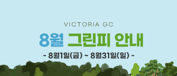 8월그린피