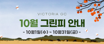 10월그린피